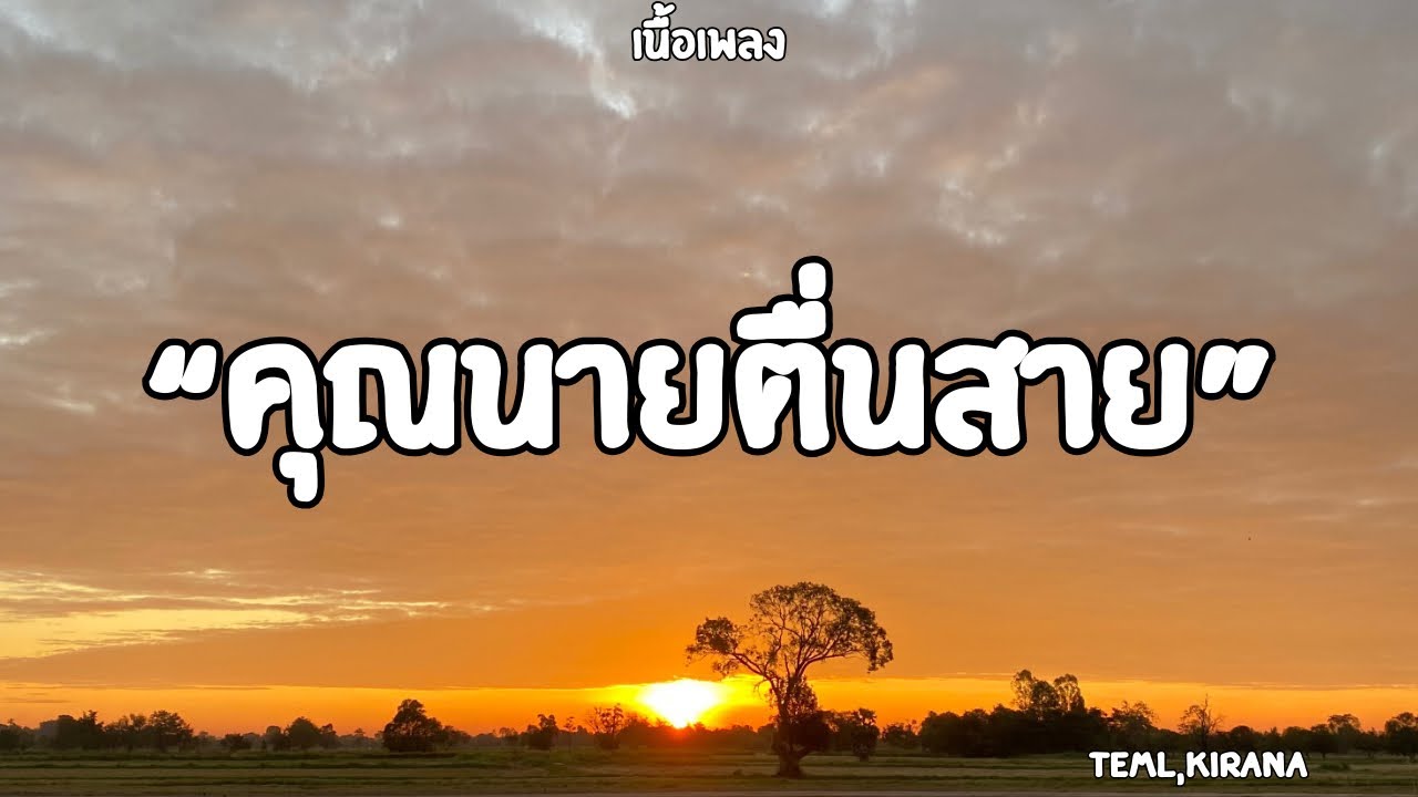 คุณนายตื่นสาย  | Teml&Kirana (เนื้อเพลง)🎧🎶