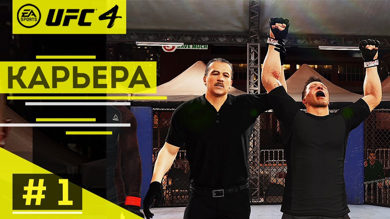 Прохождение UFC 4 Карьера бойца #1 Первые шаги