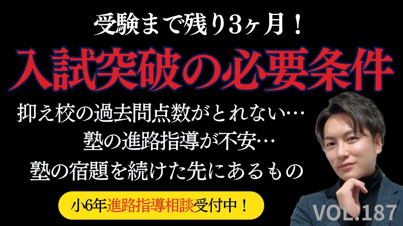 ＃187【中学受験】入試突破の必要条件！止まらない親の不安。