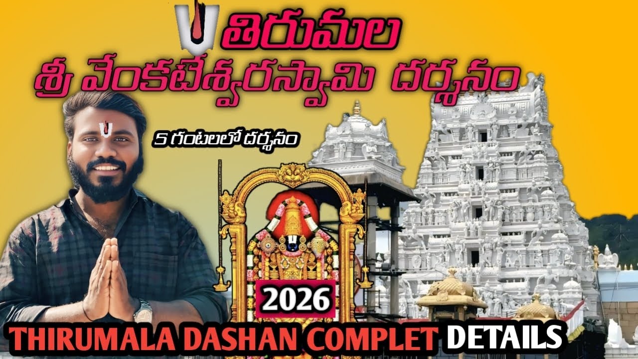  తిరుమల తిరుపతి శ్రీ వెంకటేశ్వర స్వామి దర్శనం పూర్తి వివరాలు | Thirumala thirupathi temple full tour