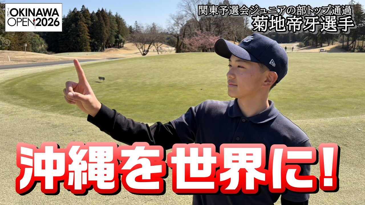【THE OKINAWA OPEN 2026】紹介動画　〜関東予選会ジュニアの部トップ通過 菊地帝牙選手 コメント〜