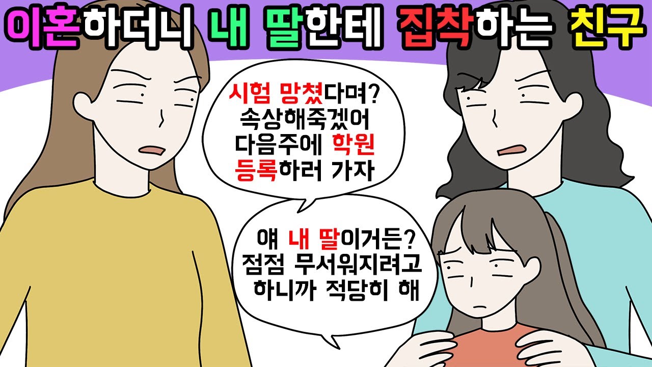 (사이다툰) 이혼후 자기딸은 양육포기해놓고 내 딸한테 집착하는 친구😨ㅣ영상툰ㅣ썰툰 [개구리툰]