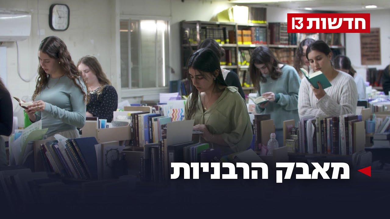 מאבק הרבניות: הנשים שנלחמות לקבל את ההסמכה אחרי פסיקת בג