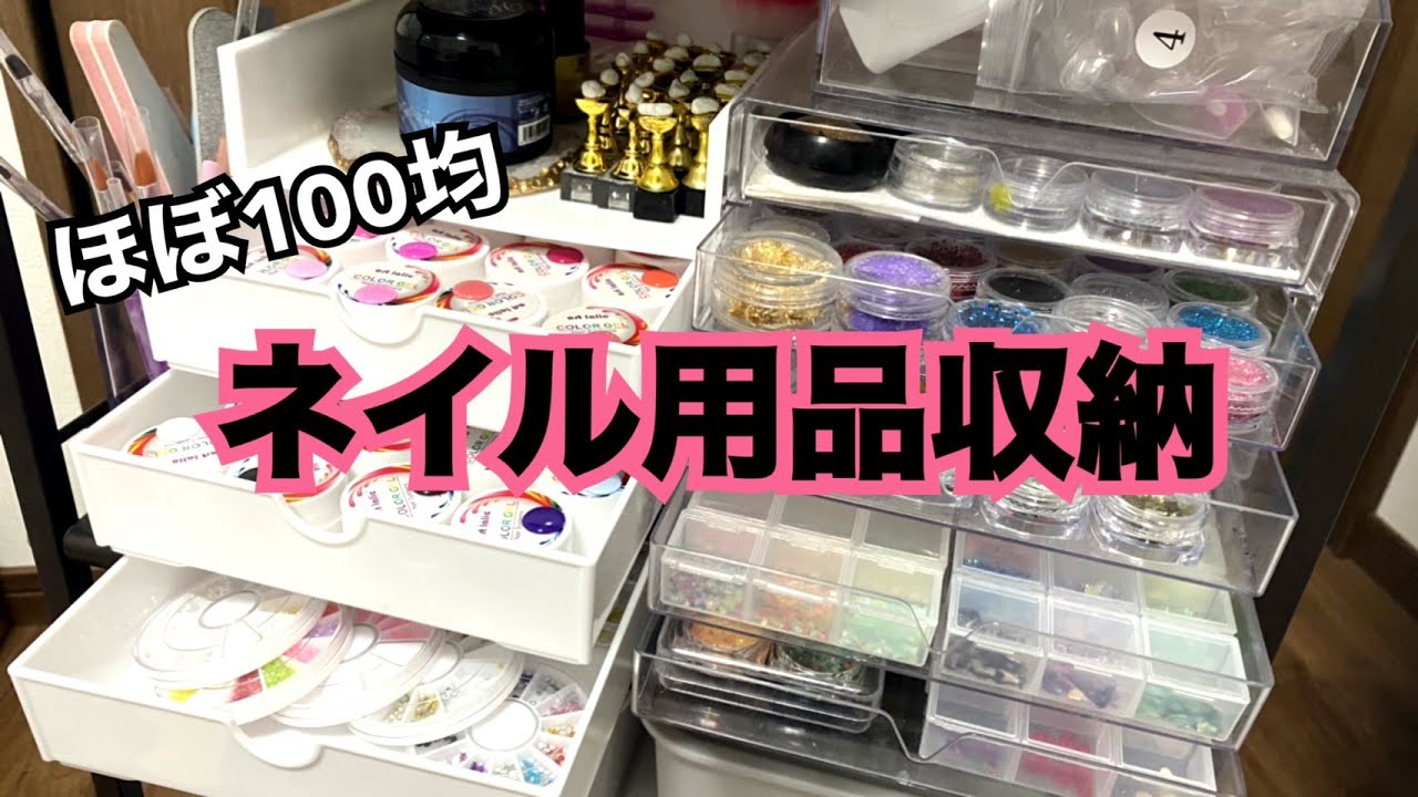 【ネイル用品収納】ほぼ100均グッズで収納してます！