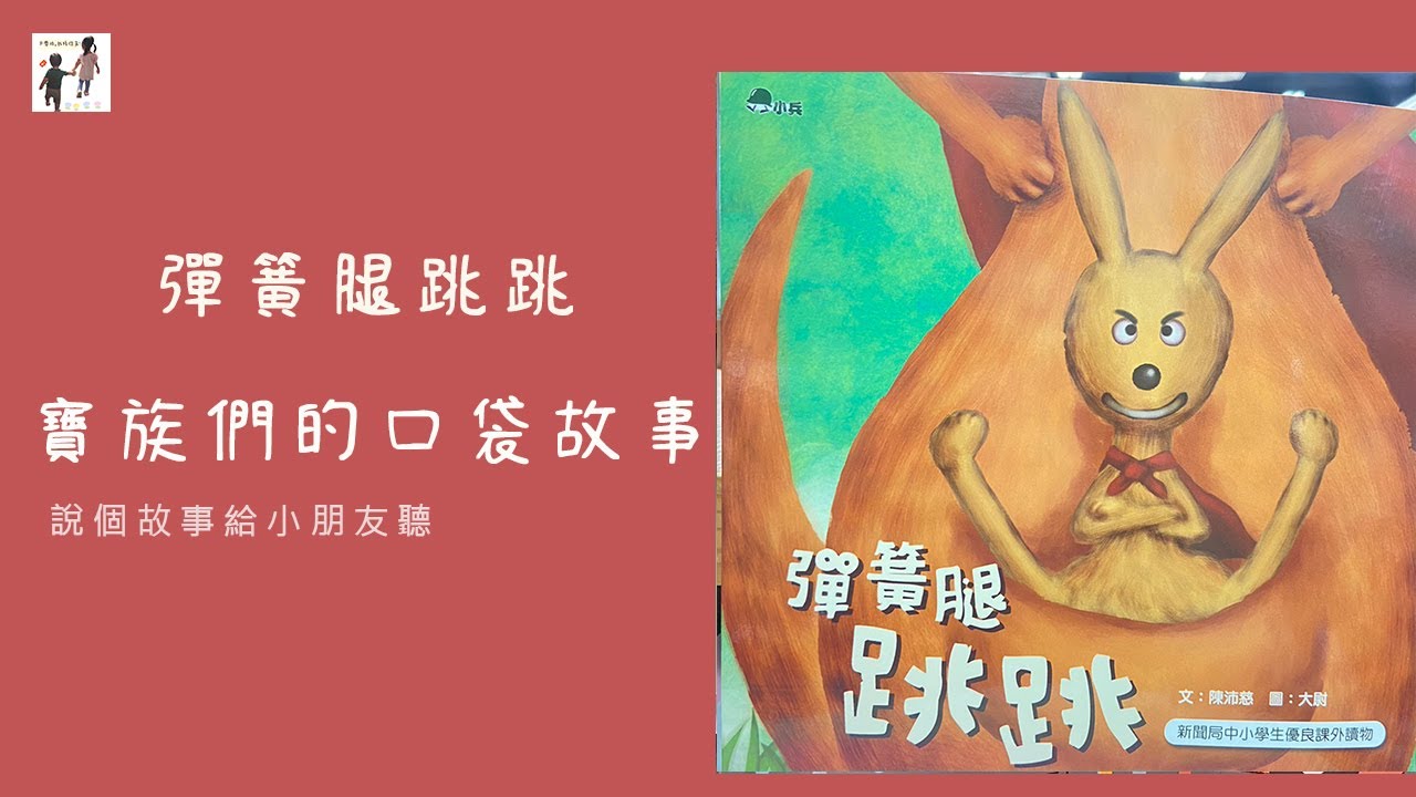 彈簧腿跳跳 (下)｜兒童故事｜睡前故事｜寶寶故事｜寶族們的口袋故事｜大寶和小寶｜寶寶睡前故事｜口袋故事｜說故事給小朋友聽｜講故事給小朋友聽｜講故事給我聽