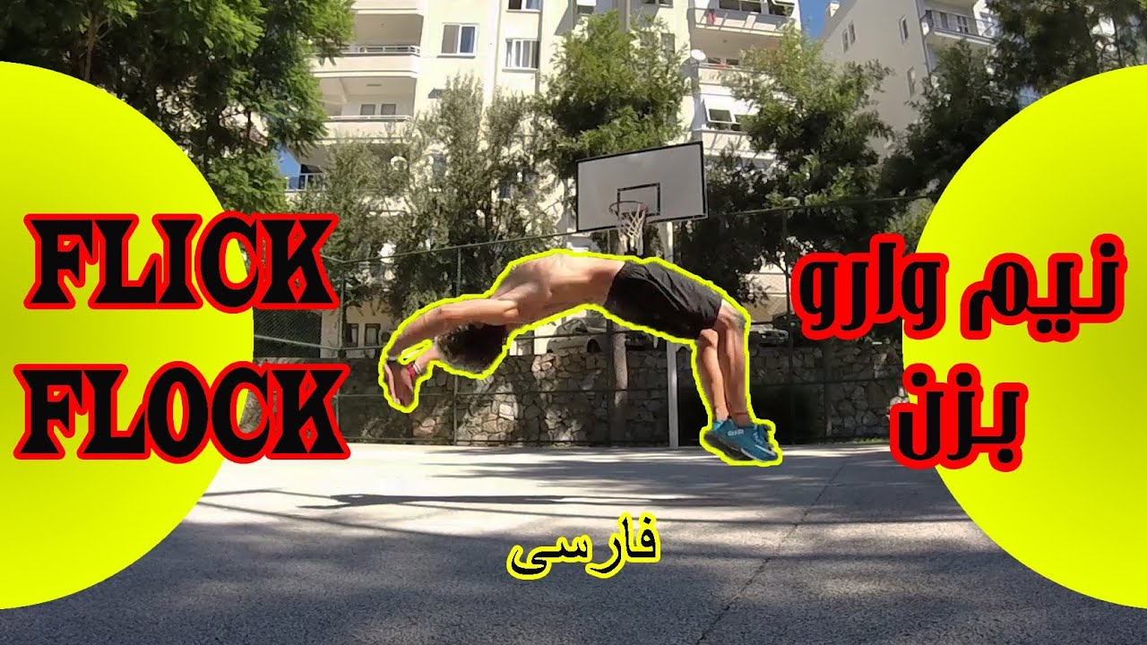 flick flock نیم وارو بزن