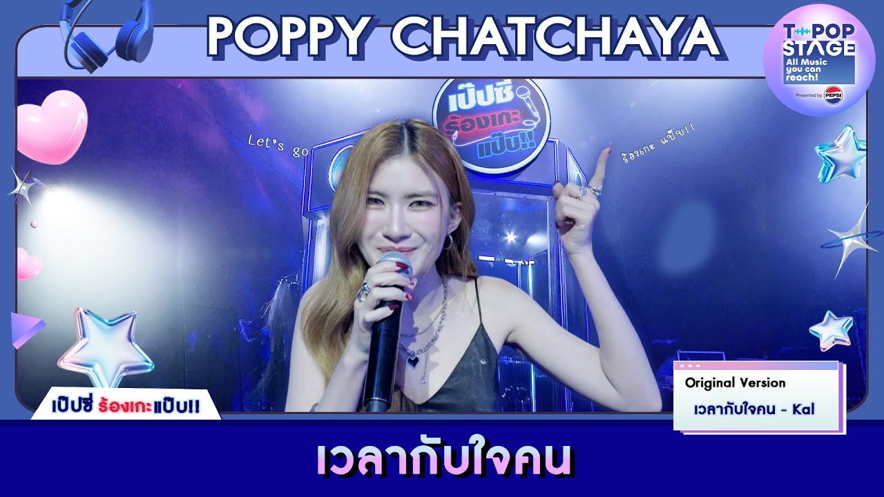 เวลากับใจคน - Kal | karaoke version by POPPY CHATCHAYA | เป๊ปซี่ ร้องเกะแป๊บ