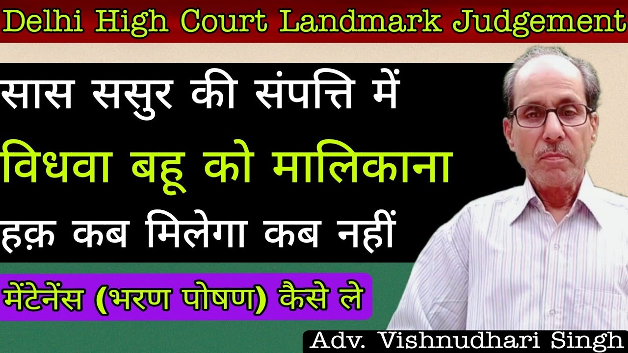 सास ससुर की संपत्ति में विधवा बहू को मालिकाना मिलेगा या नहीं! | Domestic Violence Act