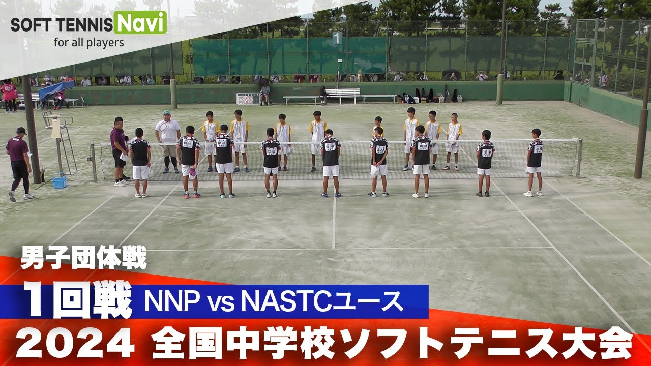 2024全国中学校大会 男子団体/1回戦 NNP vs NASTCユース