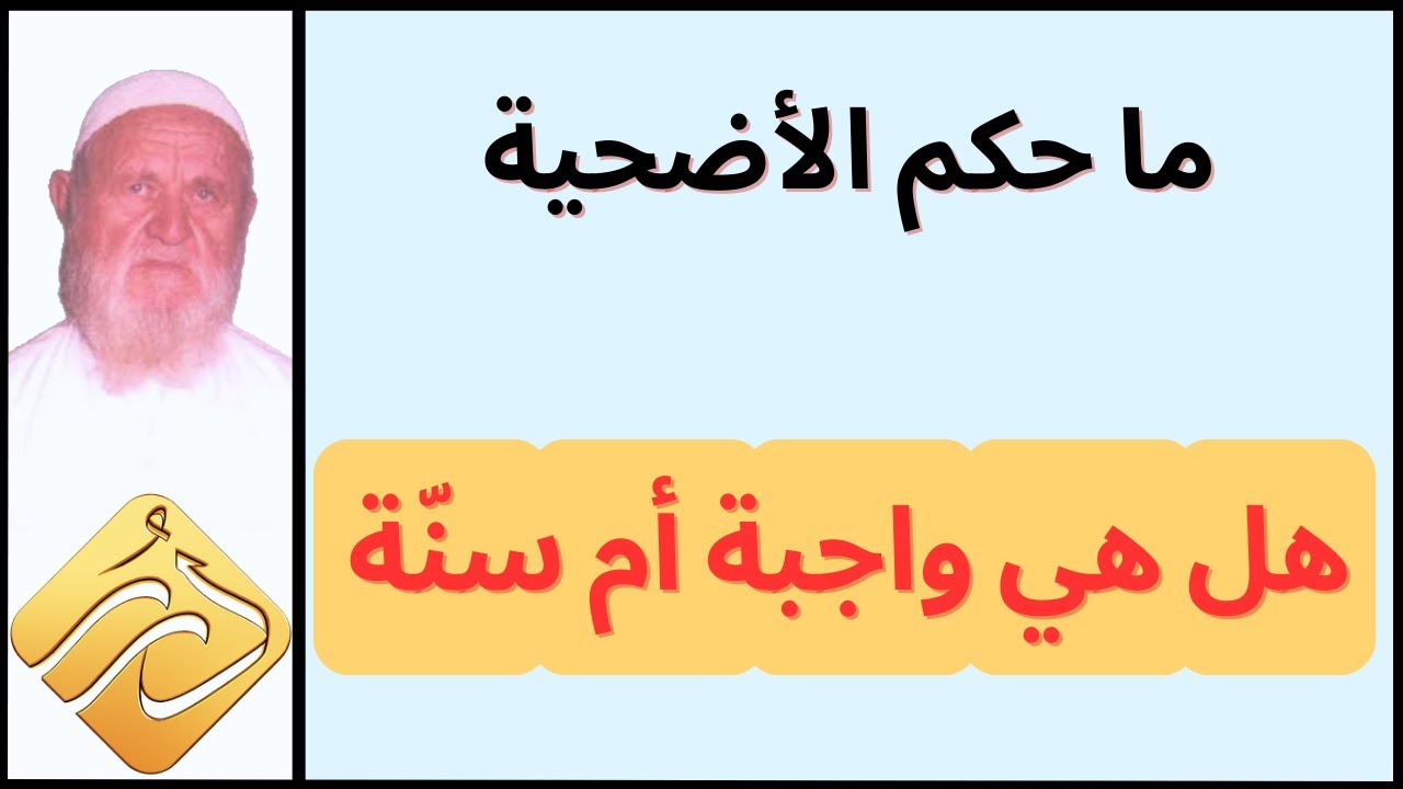 الشيخ الألباني ما حكم الأضحية هل هي واجبة أم سنّة