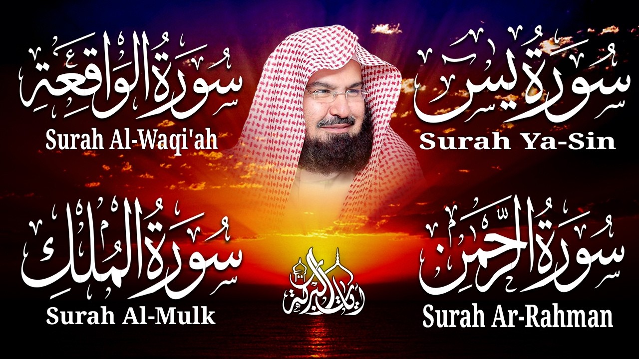 عبد الرحمن السديس تلاوة عذبة تريح القلب سورة يس + الواقعة+ الرحمن + الملك لزيادة الرزق و البركة.