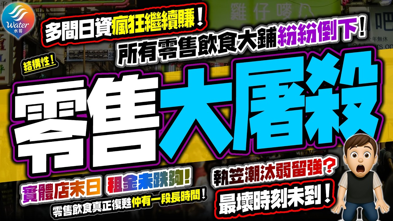 【零售大屠殺】大鋪冇得做，超市酒樓百貨戲院一齊大逃亡！零售數據連升9個月，只因幾個類別撐起全場！網購大升，跨境電商未計入香港零售貨值！大部分鋪頭等死，只有少數日資瘋狂繼續賺！揭開零售大洗牌終極真相！