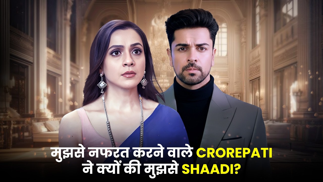 मुझसे नफ़रत करने वाले Crorepati ने क्यों की  मुझसे Shaadi? | Episode 01 - 32