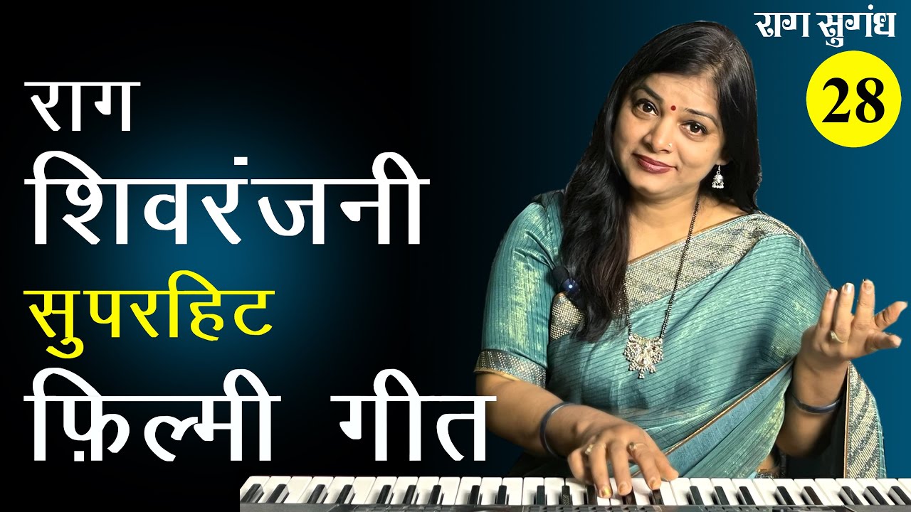 Raag Shivranjani Based Superhit Hindi Film Songs | राग शिवरंजनी पर आधारित फ़िल्मी गीत