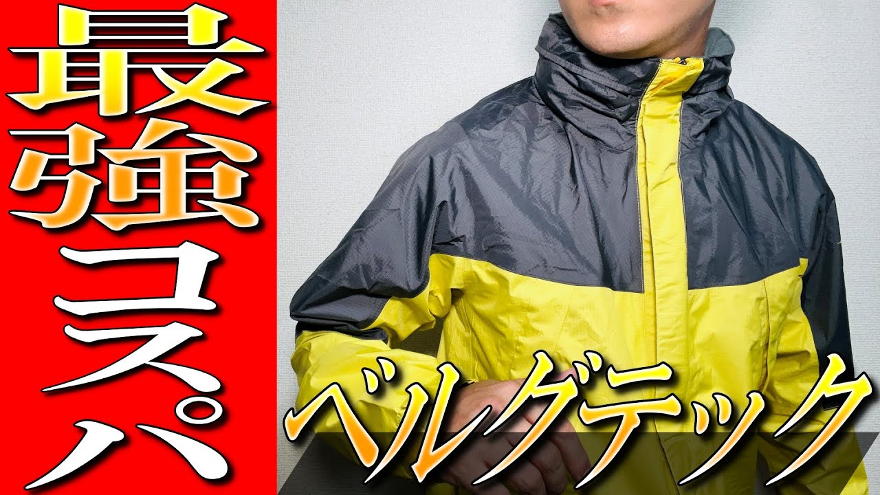 【ミズノ】富士登山 NO１！最強コスパ！ベルグテックレインウェアを生地のプロが徹底解説！
