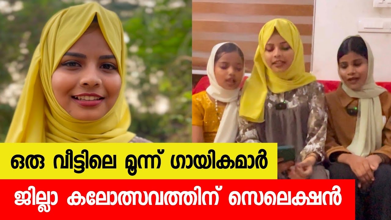 ഒരു കുടുംബത്തിലെ 3 മക്കളും ജില്ലാ കലോത്സവത്തിന് സെലെക്ഷൻ കിട്ടി 😊#Raihamuthu #schoolkalolsavam2024