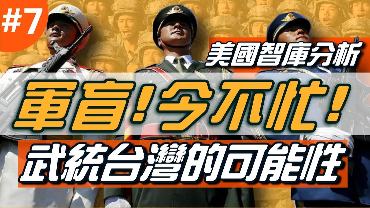 《軍盲，今不忙》EP.7 ►美國智庫分析-中共武統台灣的可能性！奪島計畫的困難度！