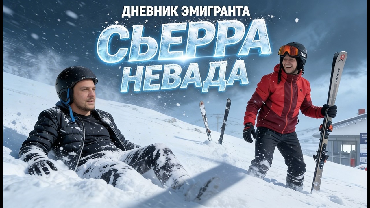 Дневник эмигранта | Сьерра-Невада – ожидание vs реальность