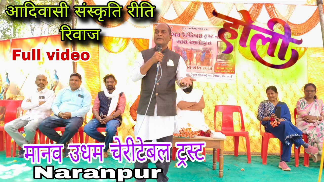होली लोल गीत आदिवासी संस्कृति रीति रिवाज full video मानव उधम चेरीटेबल ट्रस्ट नारणपुर February 2026