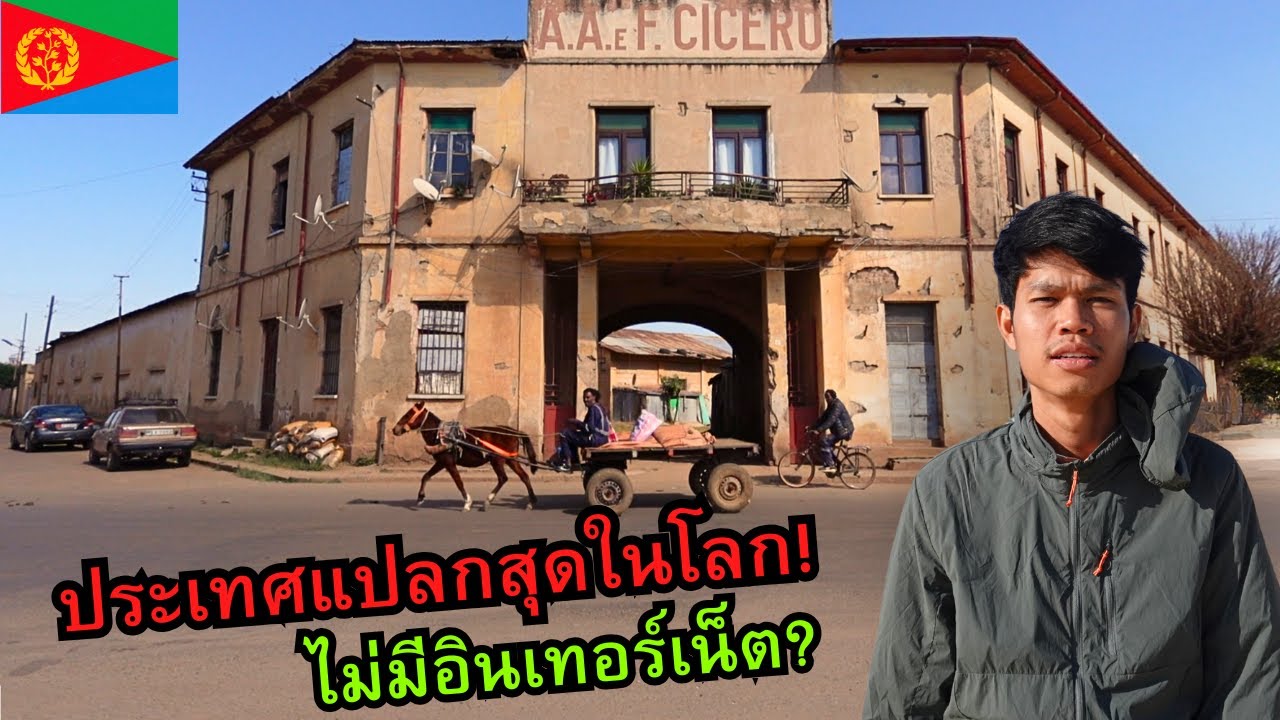 🇪🇷 ประเทศแปลกสุดในโลก!! (ไม่มีอินเทอร์เน็ต) | Eritrea 