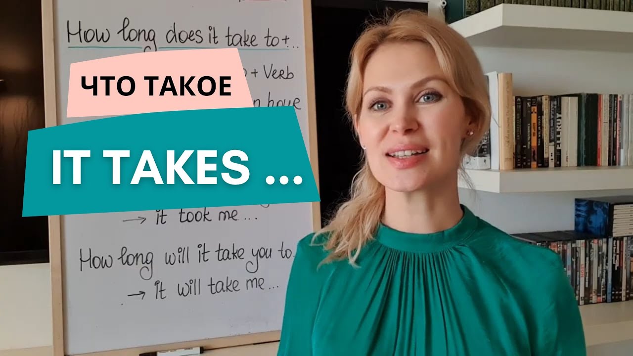 Как перевести IT TAKES ME - мне требуется, мне нужно.  Практический урок английского.