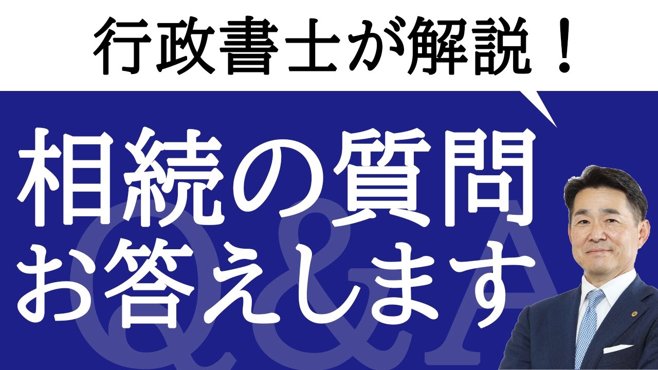 相続についてのご質問に〇×でお答え！「相続人を調べたい」「遺言書は開けてもいい？」（行政書士 西木）