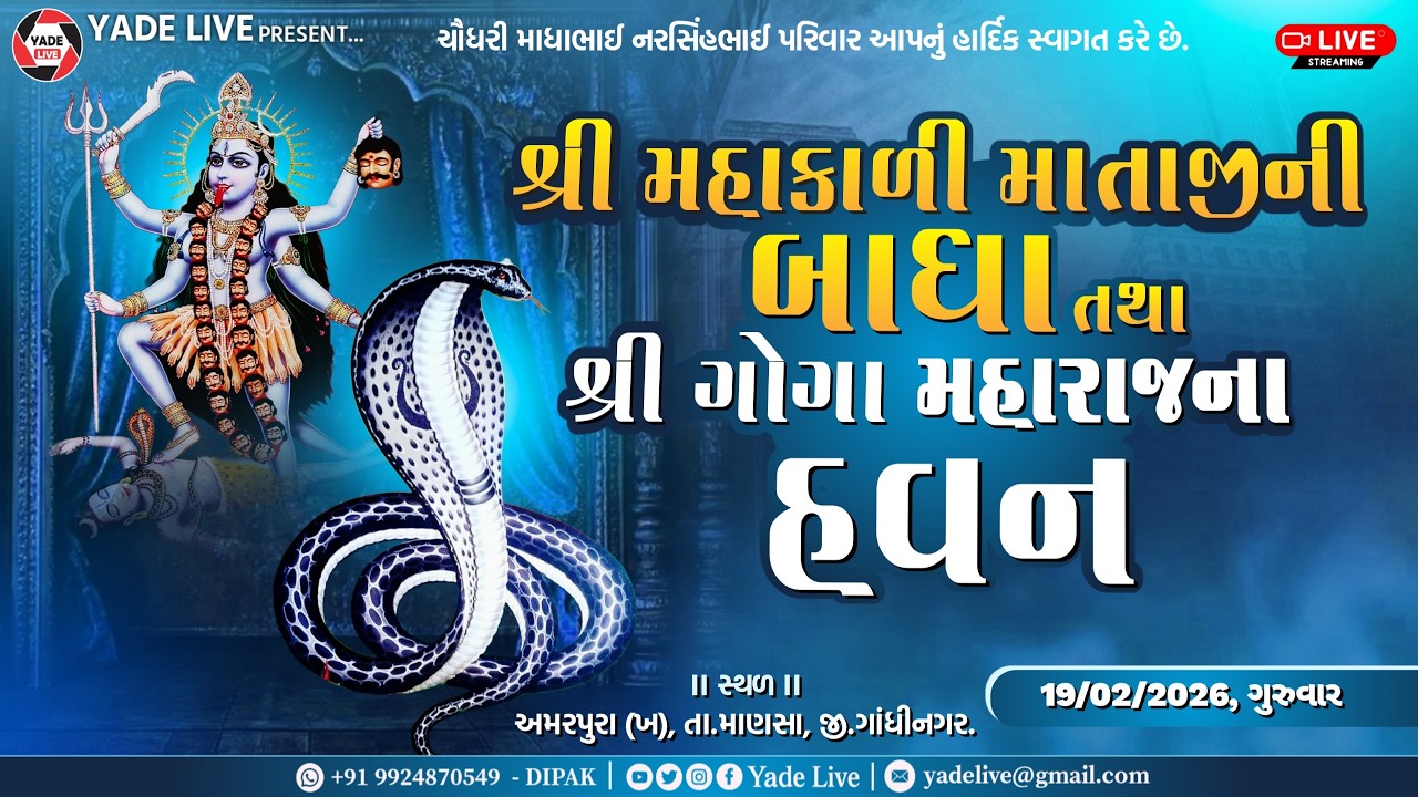 શ્રી મહાકાલી માતાજી ની બાધા તથા તથા ગોગા મહારાજ ના હવન || અમરપુરા (ખ) || ૧૯-૦૨-૨૦૨૬ @YadeLive