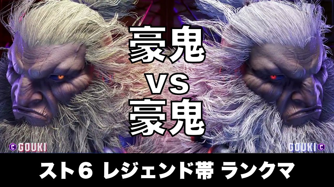 スト6 豪鬼 vs 豪鬼 003 レジェンド帯ランクマ Street Fighter 6 High Level Replay AKUMA vs AKUMA