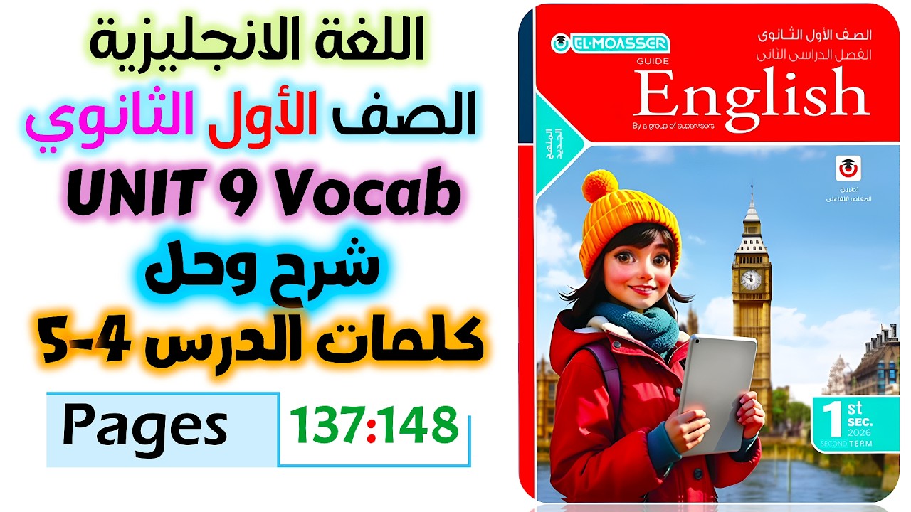 حل كتاب المعاصر انجليزي للصف الاول الثانوي 2026 شرح وحل كلمات يونت 9 الدرس الرابع والخامس unit 9