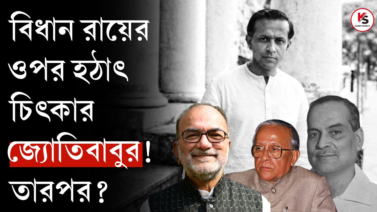 বিধানচন্দ্র রায়ের সাথে ঝগড়া, স্নেহাংশু আচার্যের সাথে রসিকতা! জ্যোতি বসুর অজানা কথায় বিকাশরঞ্জন!