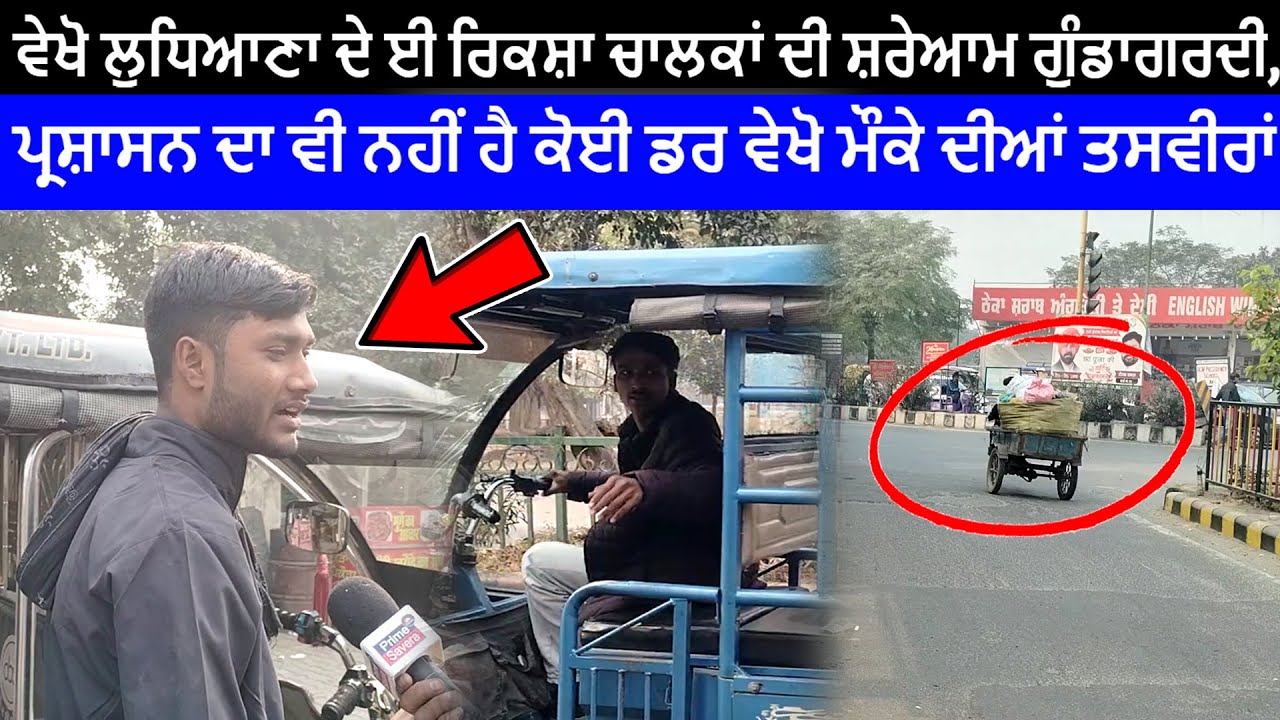 Ludhiana News: ਵੇਖੋ ਈ ਰਿਕਸ਼ਾ ਚਾਲਕਾਂ ਦੀ ਸ਼ਰੇਆਮ ਗੁੰਡਾਗਰਦੀ, ਪ੍ਰਸ਼ਾਸਨ ਦਾ ਵੀ ਨਹੀਂ ਹੈ ਕੋਈ ਡਰ