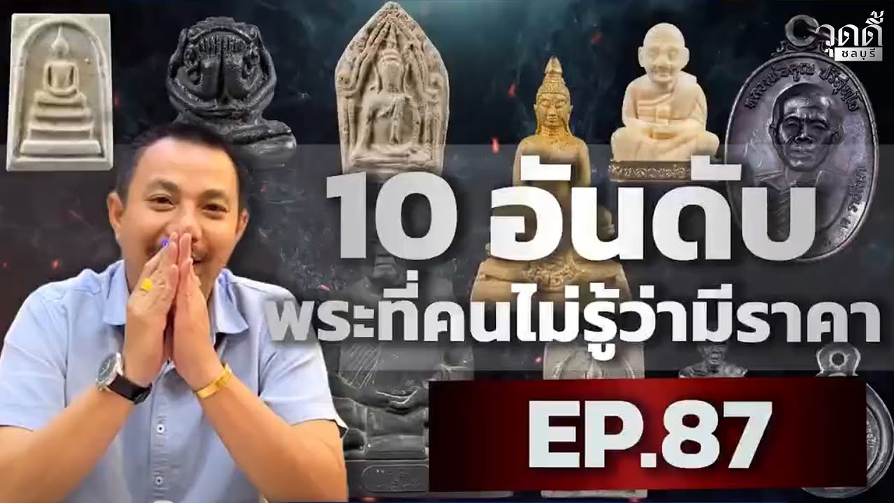 EP.87 | 10อันดับพระในบ้านที่มักโดนหลอกว่าไม่มีราคา (ออกอากาศเมื่อ 1 กุมภาพันธ์ 2566)