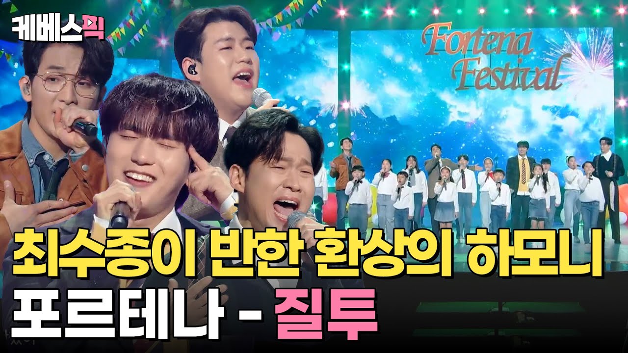 [#불후의명곡] 환상의 하모니에 풋풋함을 더한 ’포르테나’의 무대 🎶질투 ㅣ KBS 240406 방송