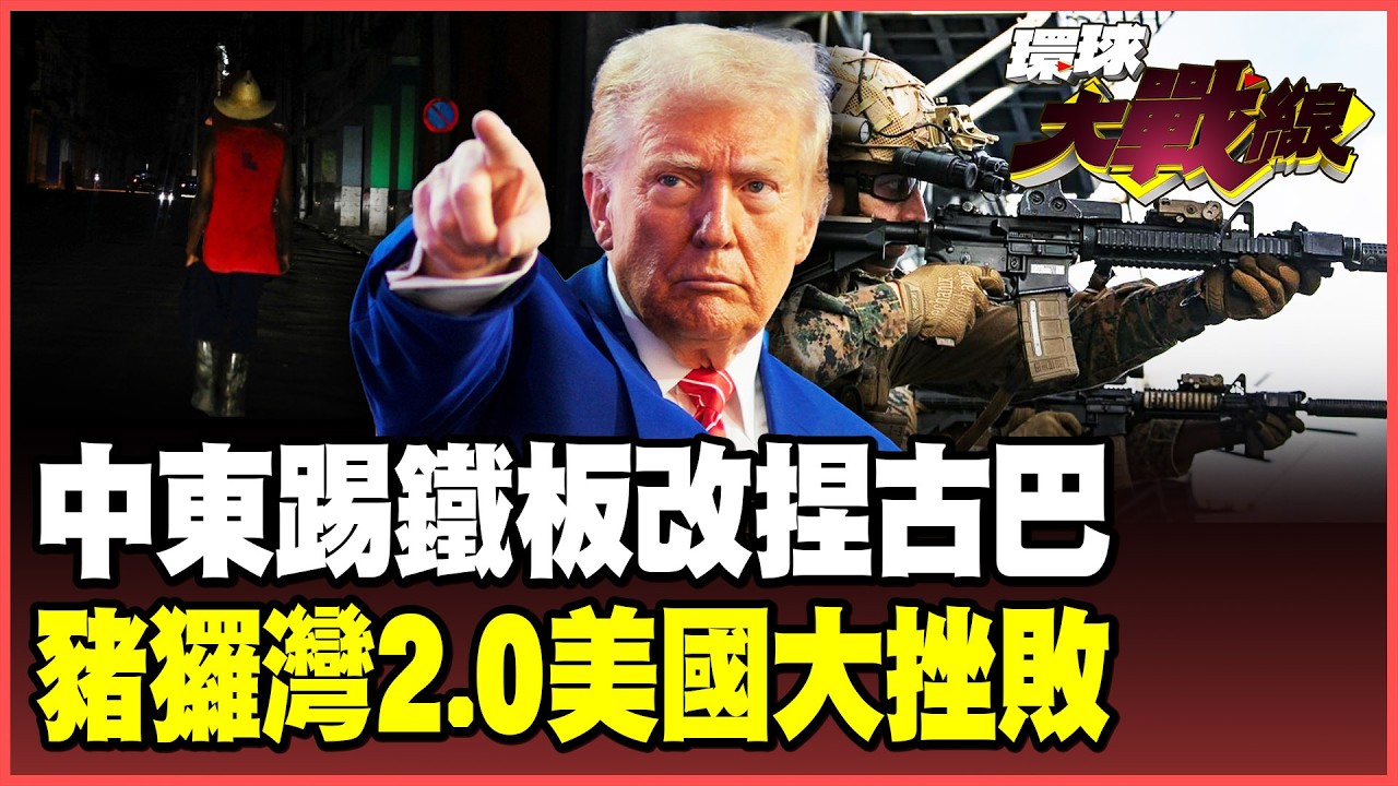 美軍伊朗吃癟下不了台！川普沒面子撒氣古巴了？美國好了傷疤忘了痛「豬玀灣2.0重演」俄羅斯直接開砲！【#環球大戰線】20260318-4 葉思敏 孫大千 施孝瑋 彭華幹