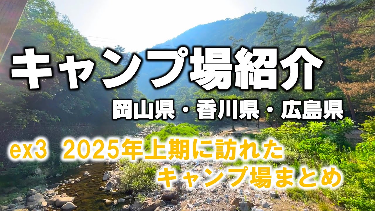 ex3.ソロキャン3年生　キャンプ場紹介☆2025年上期に訪れたキャンプ場まとめ（岡山県キャンプ場、香川県キャンプ場、広島県キャンプ場）