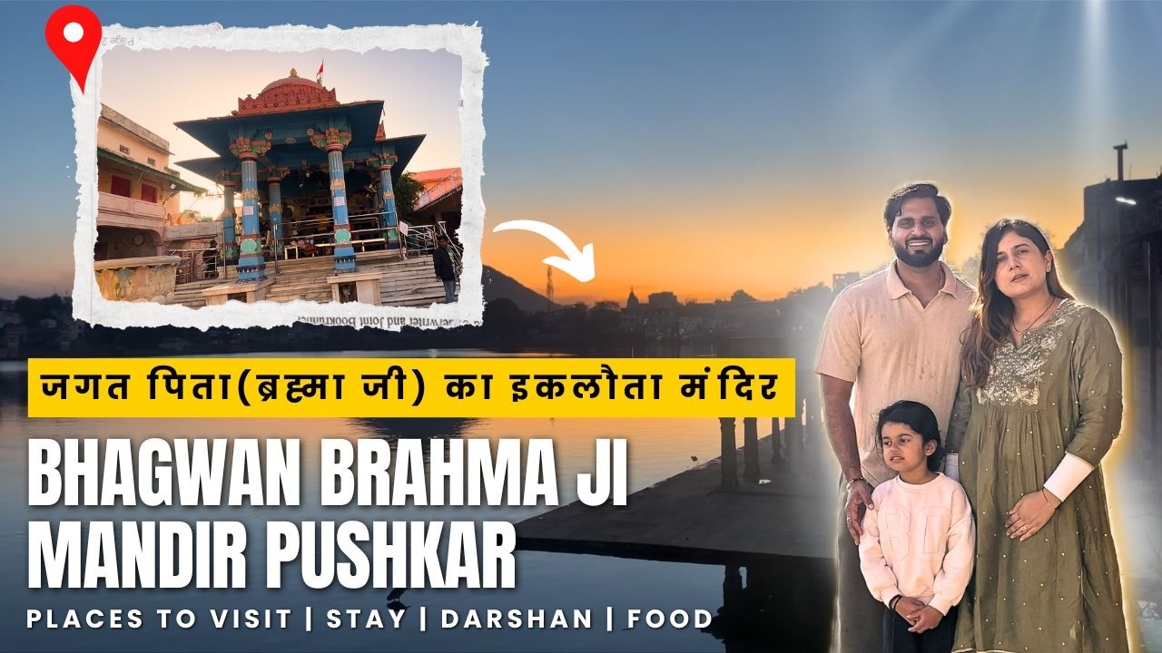 Only Temple Of  Bhagwan Brahma Ji | Pushkar Rajasthan | Ep 5 @amannbaisoya