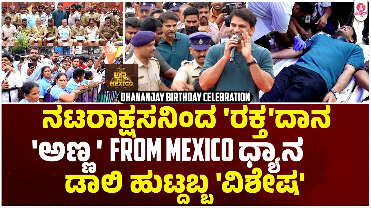 ಬಡವ್ರ ಮಕ್ಳು, ಅಭಿಮಾನಿಗಳು & ಡಾಲಿ | Daali Dhanjay Birthday Special Speech