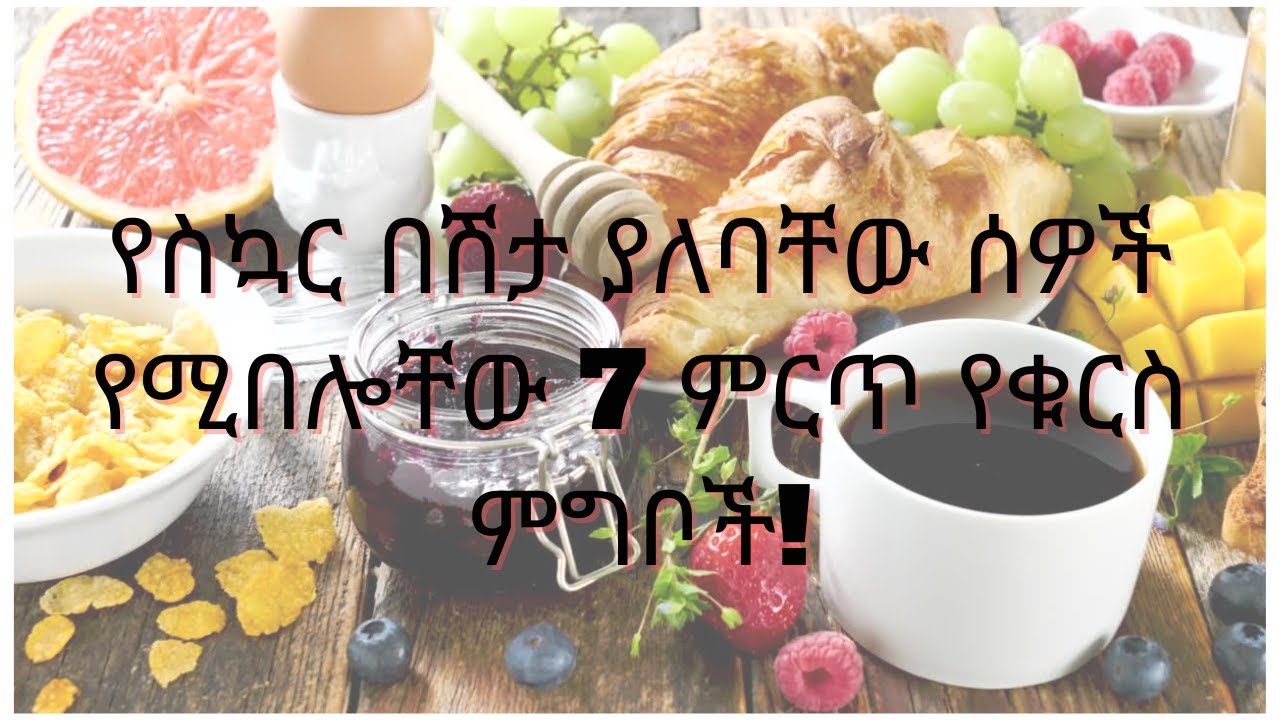 የስኳር በሽታ ያለባቸው ሰዎች የሚበሎቸው 7 ምርጥ የቁርስ ምግቦች/Best Breakfast foods for Diabetic patients