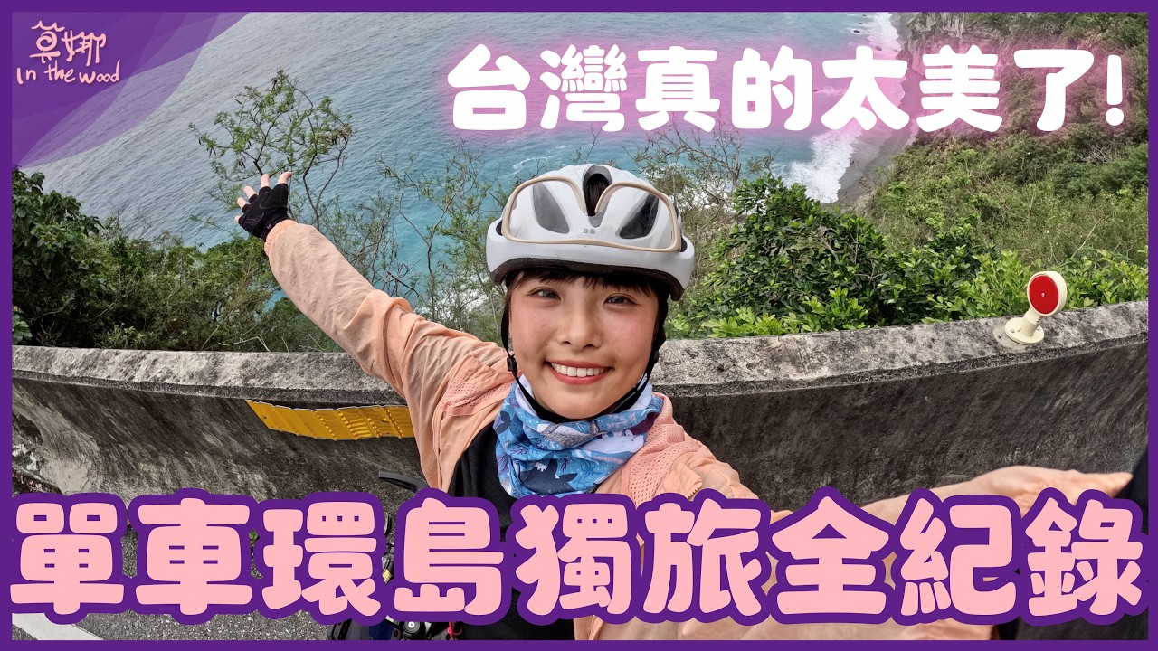 單車環島獨旅全紀錄！繞一圈台灣會有多崩潰？每天都在哭的成長之旅【莫娜的環島全紀錄】有未釋出片段！