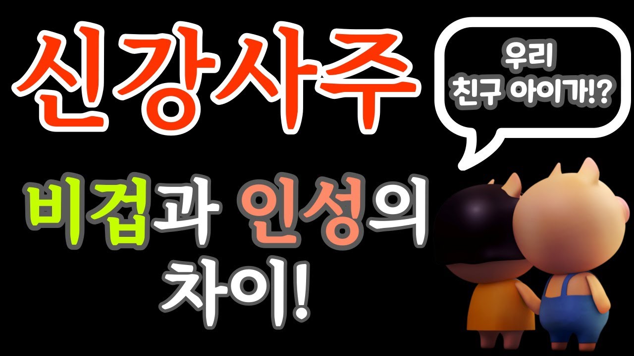 신강의 조건! 비겁과 인성 이 둘의 차이점을 알아보자! ｜회복탄력성!