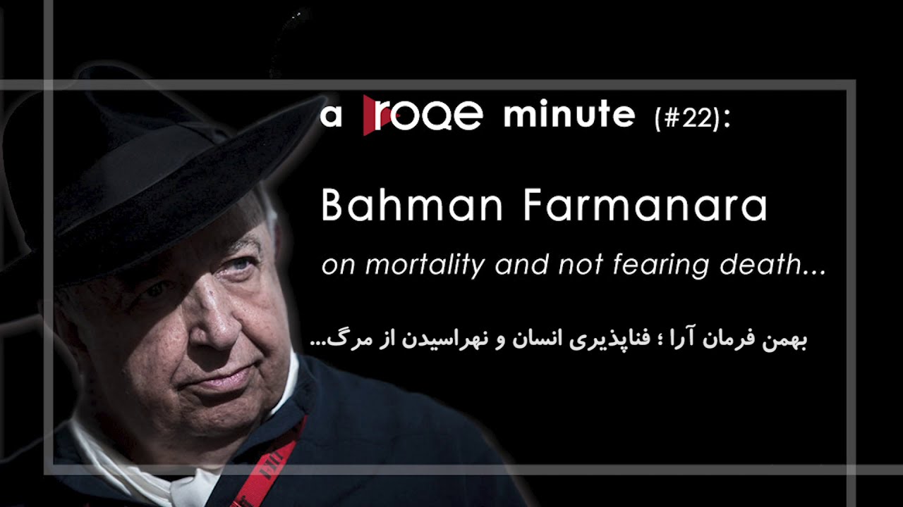 A Roqe minute #22 - Bahman Farmanara on mortality and not fearing death...