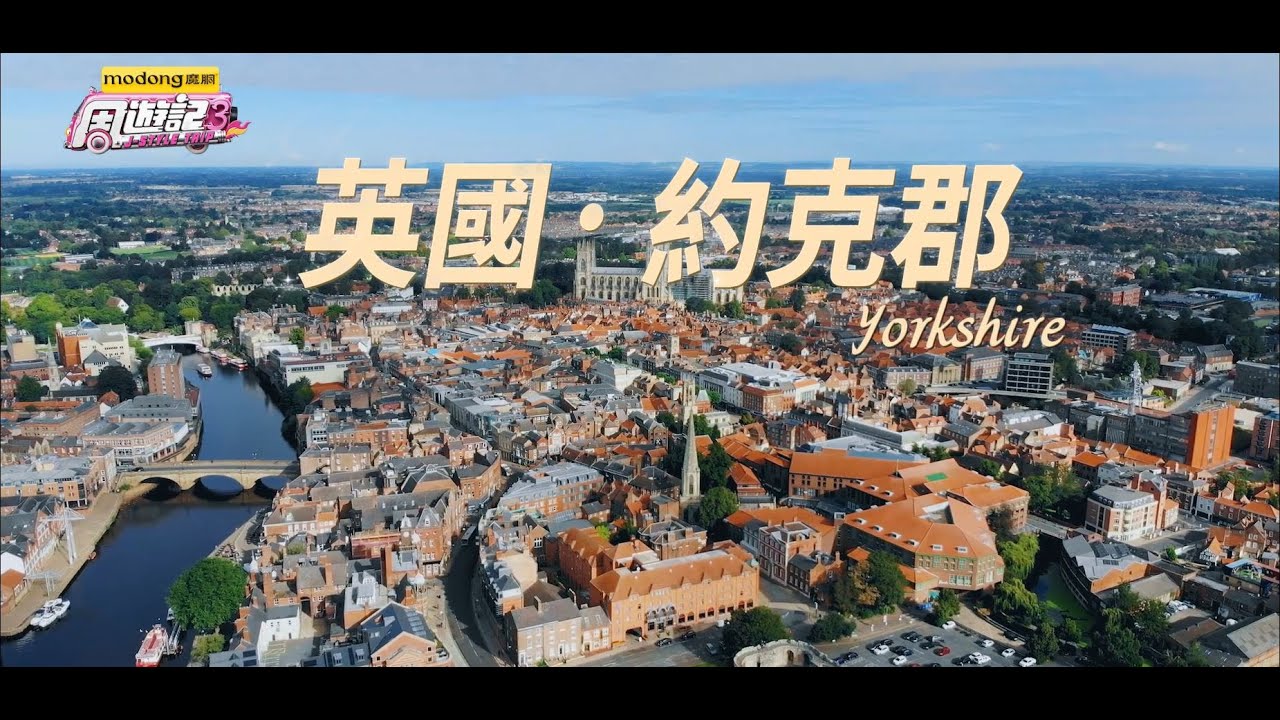《周遊記3 番外篇 英國約克郡》J-Style Trip 3 – Yorkshire