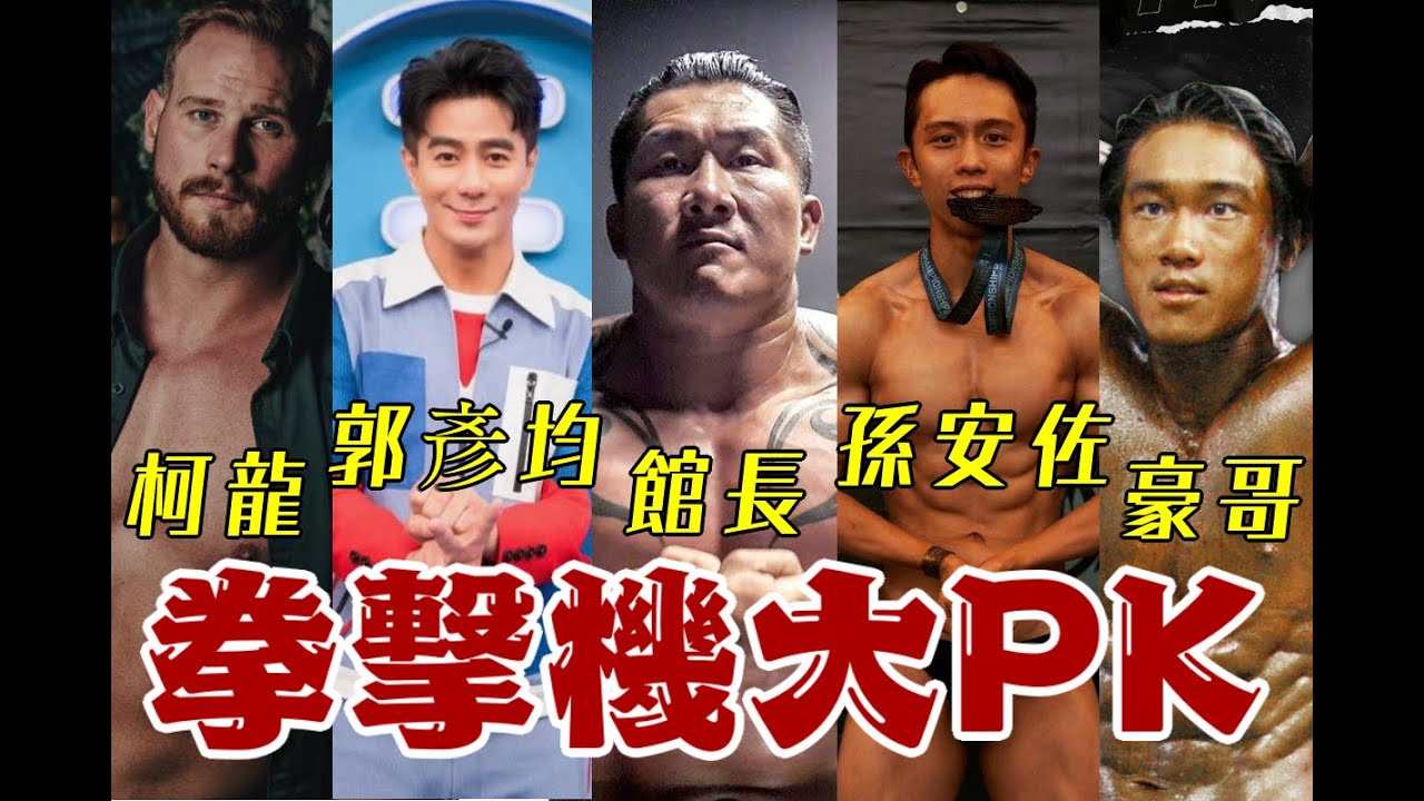 【館長精華】拳擊機大PK　館長、郭彥均、孫安佐、豪哥、柯龍　（館長 X 卜派聯名活動）