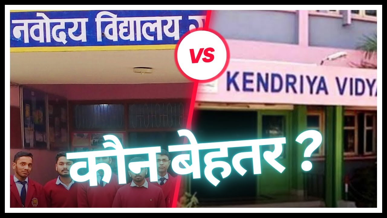 Kendriya Vidyalaya vs Navodaya Vidyalaya -- Which is Better?🔥