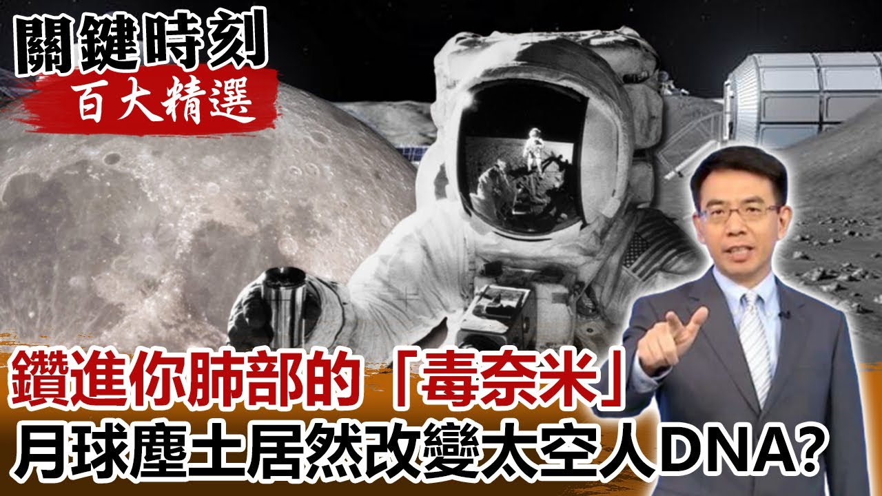 鑽進你肺部的「毒奈米」 月球塵土居然改變太空人DNA！？【關鍵時刻百大精選】- 劉寶傑 傅鶴齡