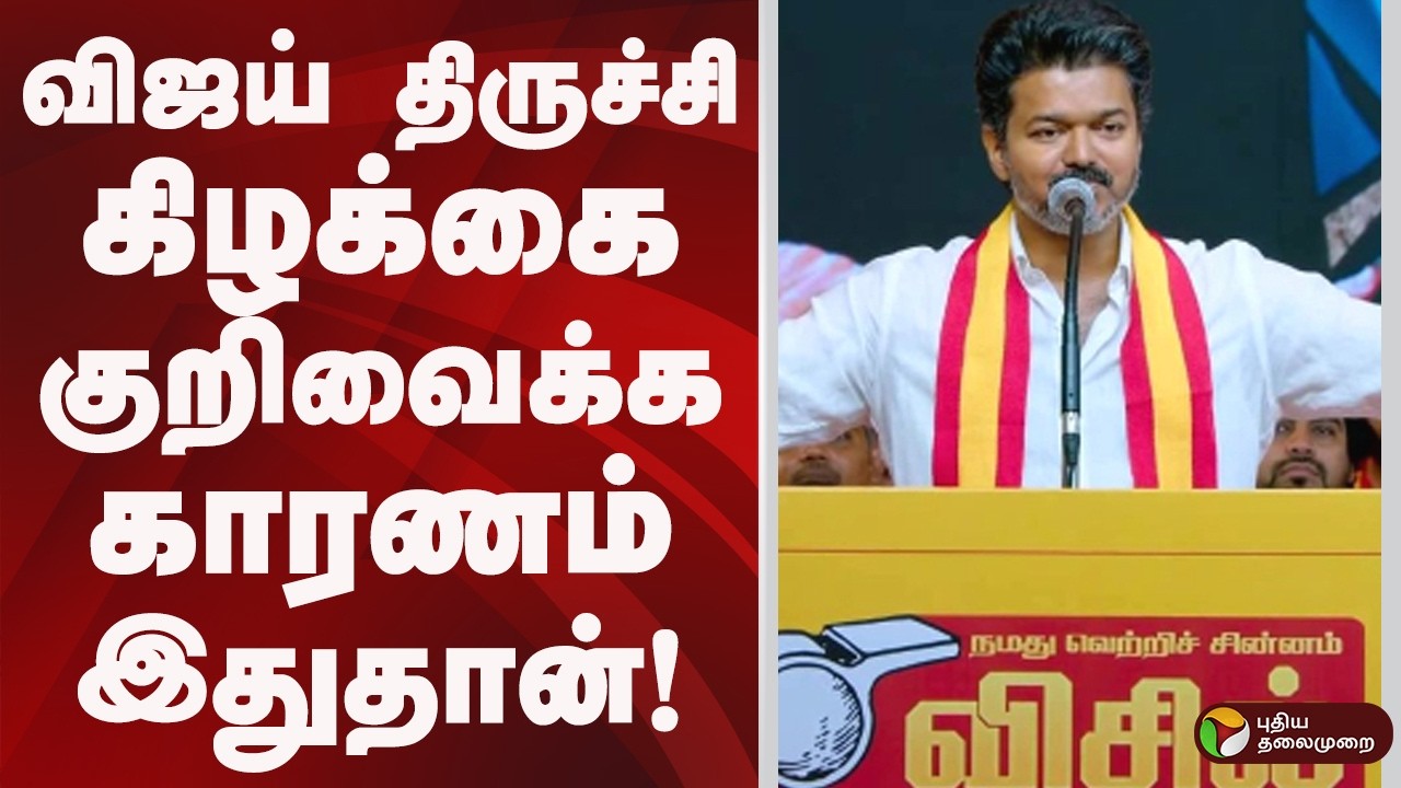 VIJAY திருச்சி கிழக்கை குறிவைக்க காரணம் இதுதான்! | TVK  | TRICHY