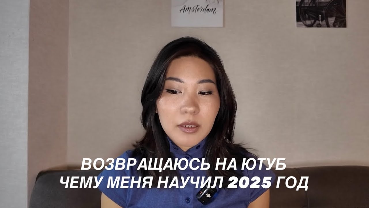 Возвращаюсь на ютуб|чему меня научил 2025 год