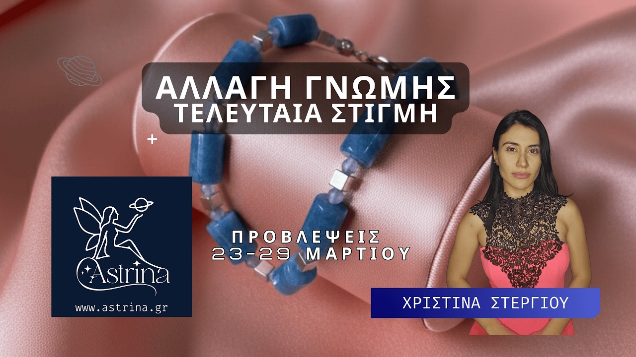 Προβλέψεις Εβδομάδας 23-29 Μαρτίου | Αστρολόγος Χριστίνα Στεργίου | astrina.gr