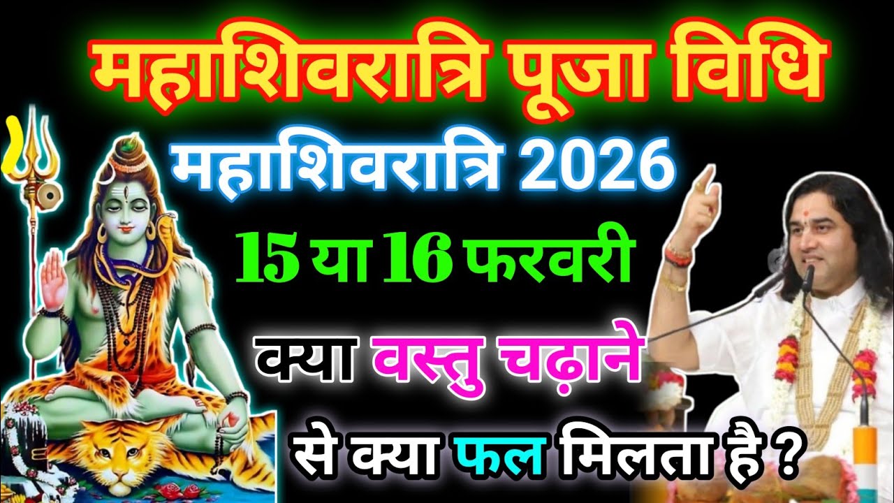 Maha Shivratri Kab Hai 2026 | महाशिवरात्रि व्रत पूजा विधि 2026 Date Time Upay# Shri Devkinandan Ji #
