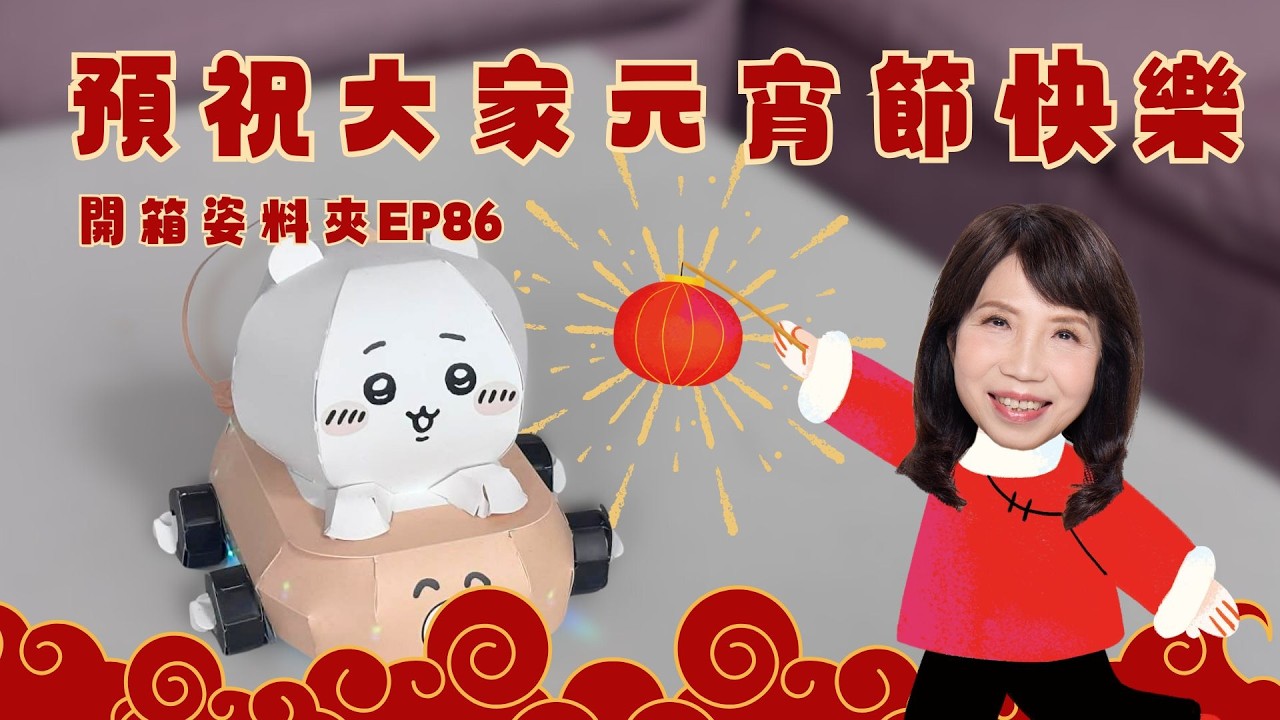 【開箱姿料夾EP86】先預祝大家元宵節快樂！！